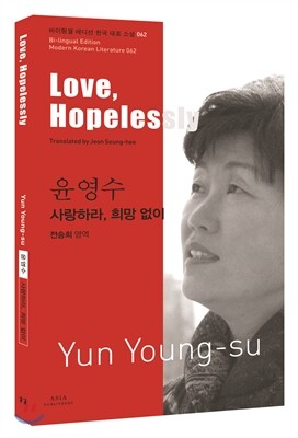 아시아  윤영수: 사랑하라, 희망 없이(Love, Hopelessly)  바이링궐 에디션 한국 대표 소설