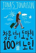 창문 넘어 도망친 100세 노인