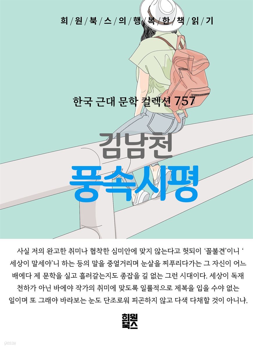 김남천 - 풍속 시평