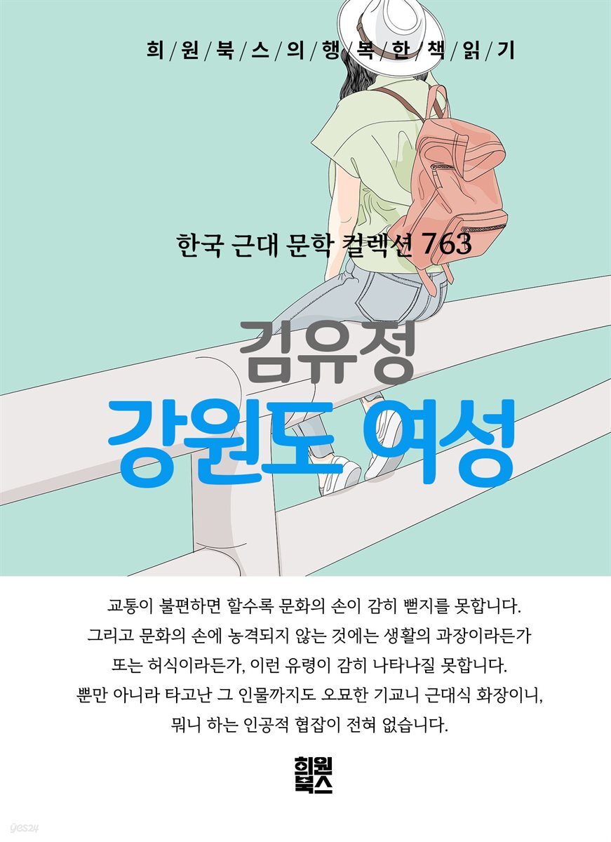 김유정 - 강원도 여성