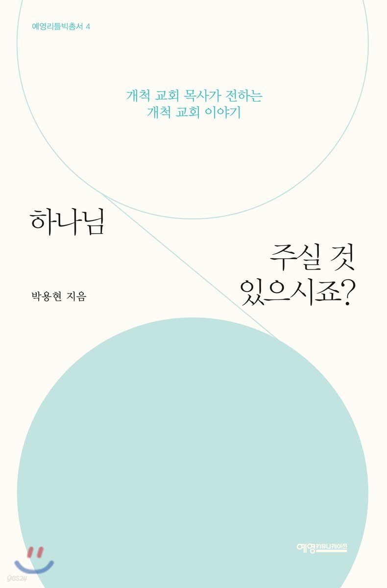 하나님 주실 것 있으시죠?