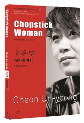 젓가락여자