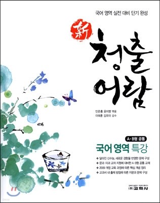 新 청출어람 국어영역 특강 A·B형공통 (2014년)