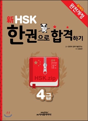 新 HSK 한권으로 합격하기 4급