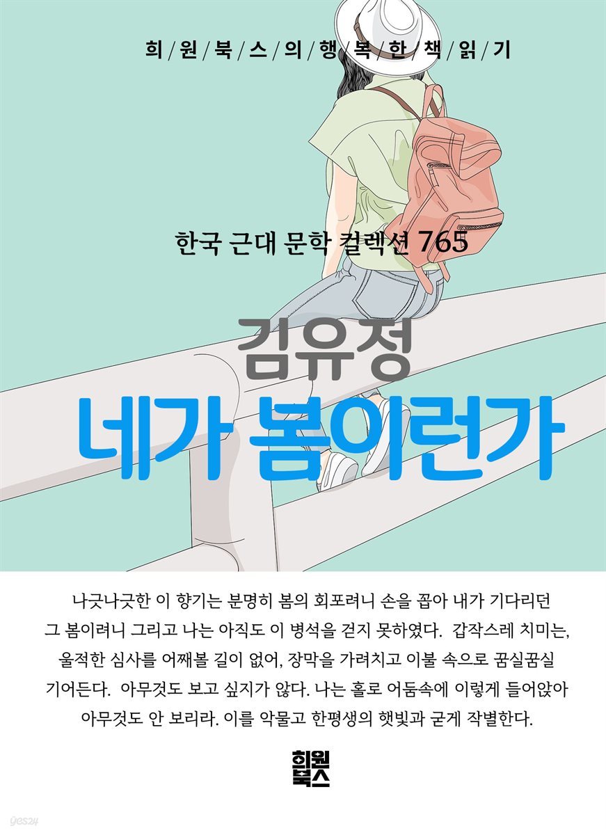 김유정 - 네가 봄이런가