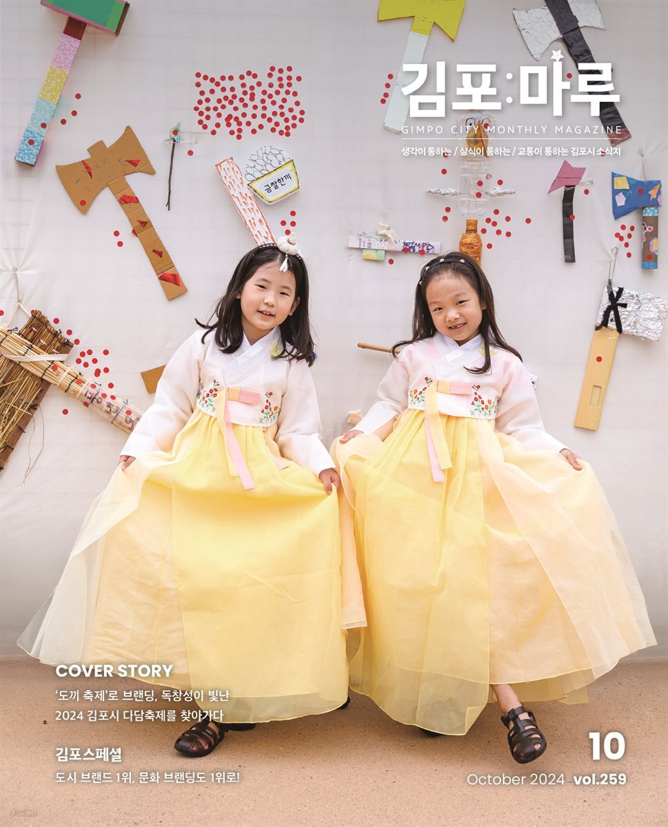김포마루 (2024년 10월호)
