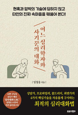 어느 심리학자와 사기꾼의 대화 : 현혹과 압박의 기술에 당하지 않고 타인의 진짜 속마음을 꿰뚫어 본다!