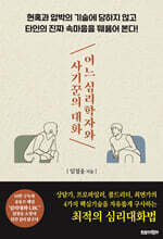 어느 심리학자와 사기꾼의 대화 : 현혹과 압박의 기술에 당하지 않고 타인의 진짜 속마음을 꿰뚫어 본다!