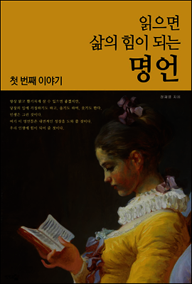 읽으면 삶의 힘이 되는 명언 : 첫 번째 이야기