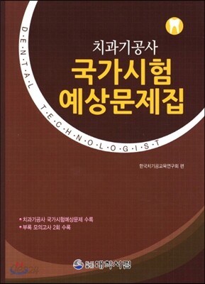 치과기공사 국가시험 예상문제집