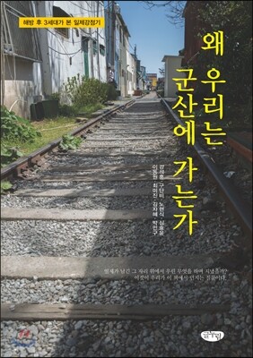 왜 우리는 군산에 가는가