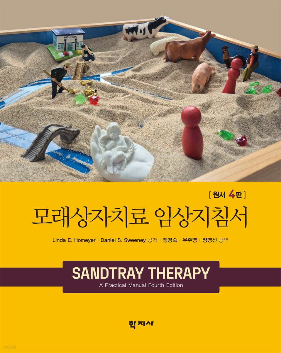 모래상자치료 임상지침서