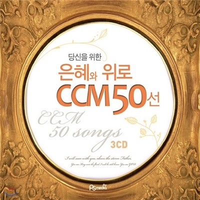 당신을 위한 은혜와 위로  CCM 50선