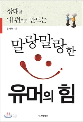 말랑말랑한 유머의 힘