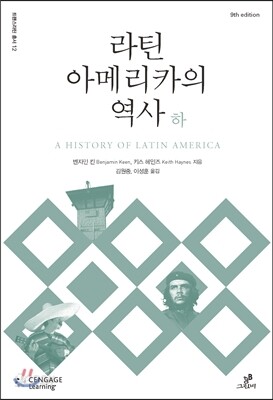 라틴아메리카의 역사 (하)