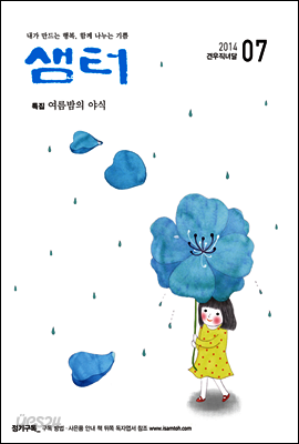 월간샘터 2014년 7월호