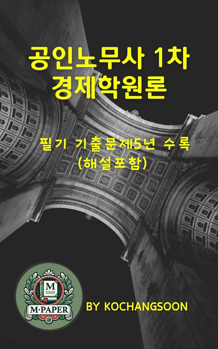 공인노무사 1차경제학원론 필기 기출문제