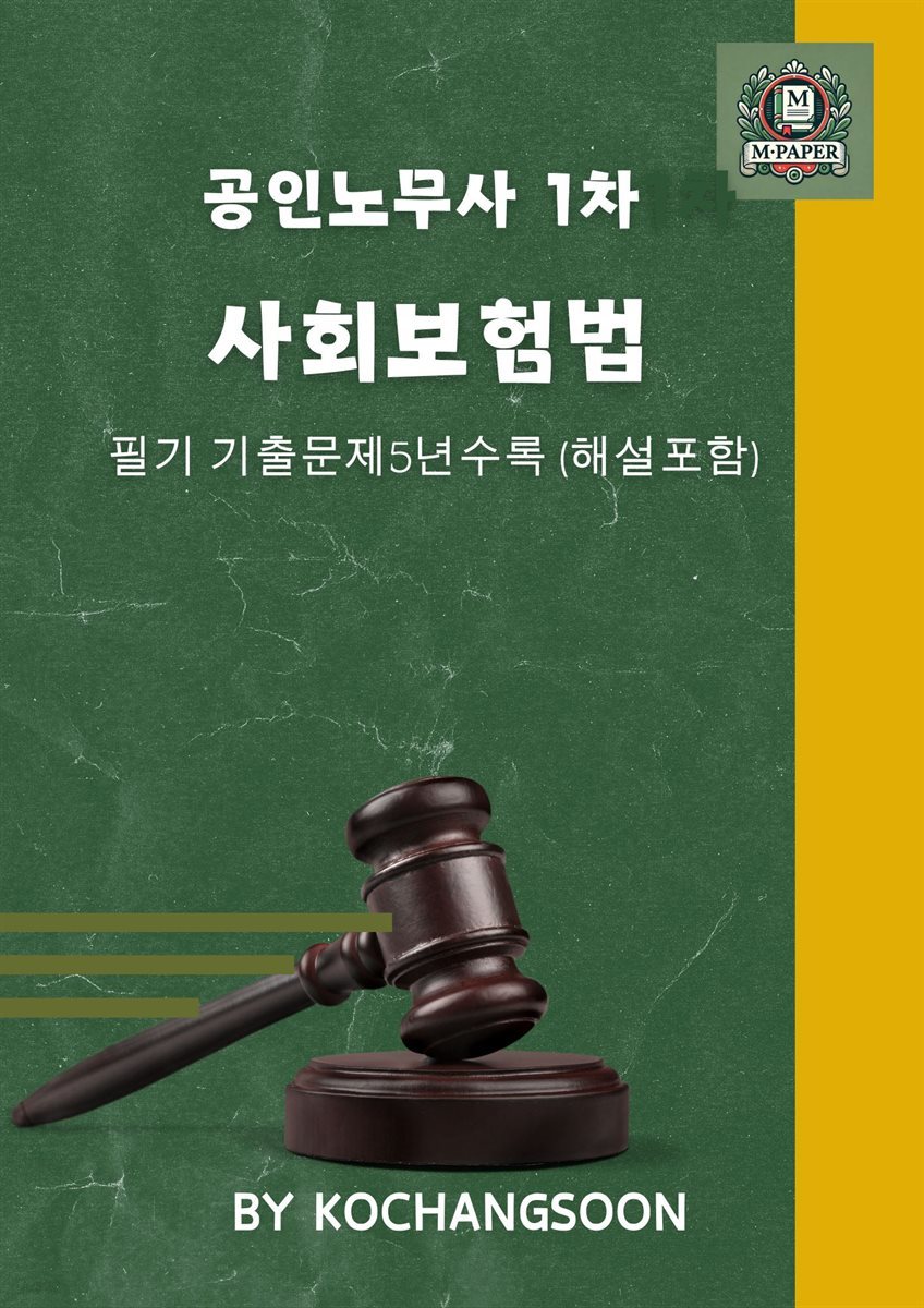 공인노무사 1차 사회보험법 필기 기출문제