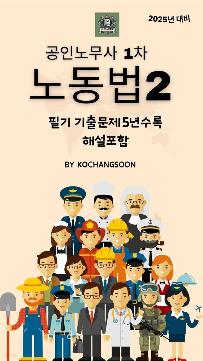 공인노무사 1차 노동법2필기 기출문제