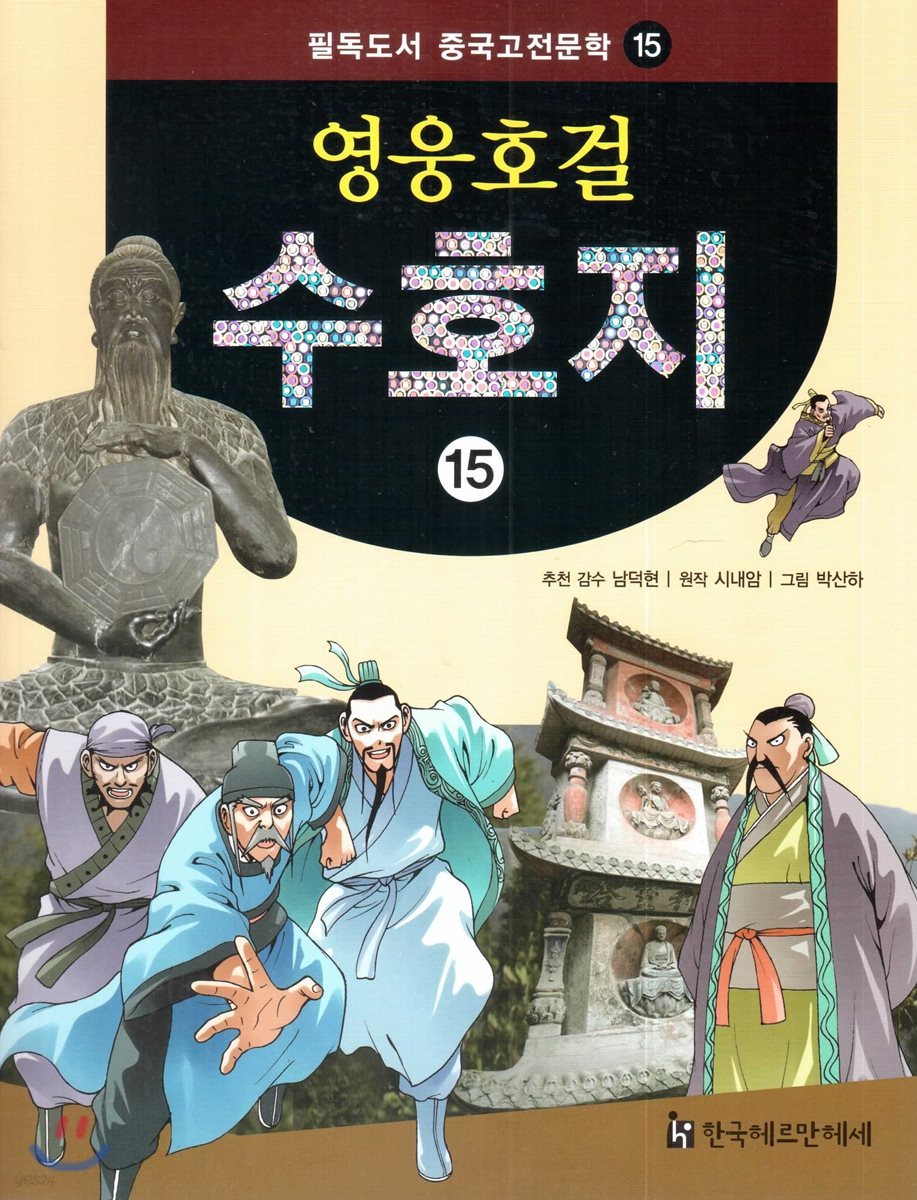 필독도서 중국고전문학 영웅호걸 수호지 15