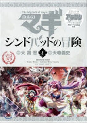 マギ シンドバッドの冒險 4 OVA付き特別版
