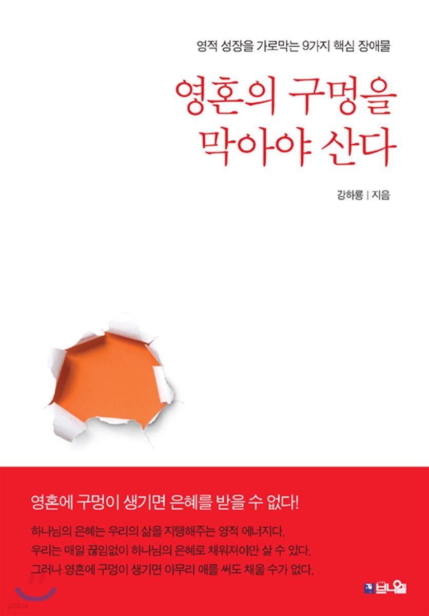 영혼의 구멍을 막아야 산다