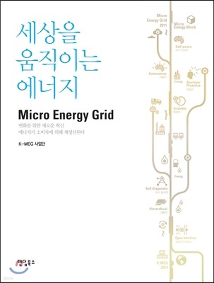 세상을 움직이는 에너지 Micro Energy Grid