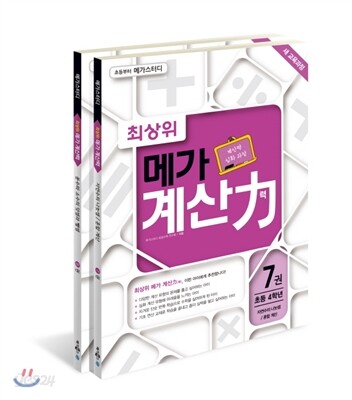 최상위 메가 계산력 7-8권 세트