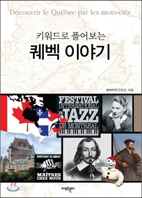 퀘벡 이야기