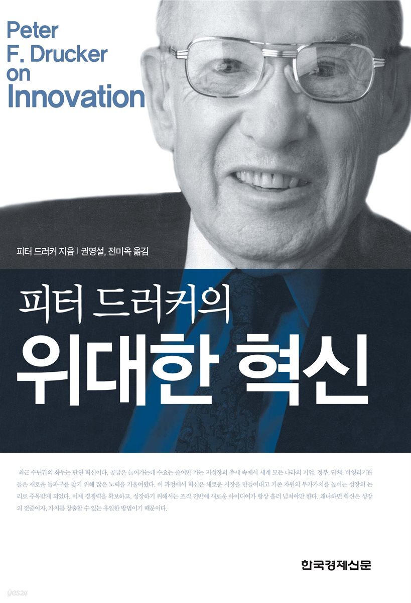 피터 드러커의 위대한 혁신