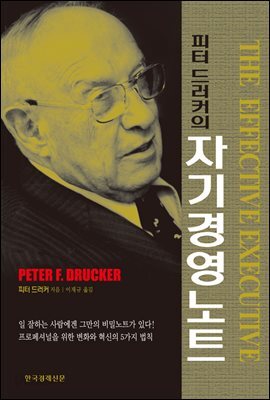 피터 드러커의 자기경영노트