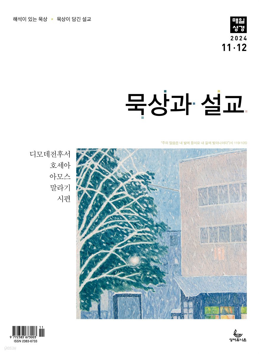 묵상과 설교  2024년 11-12월호(디모데전후서, 호세아, 아모스, 말라기, 시편 109-118편)