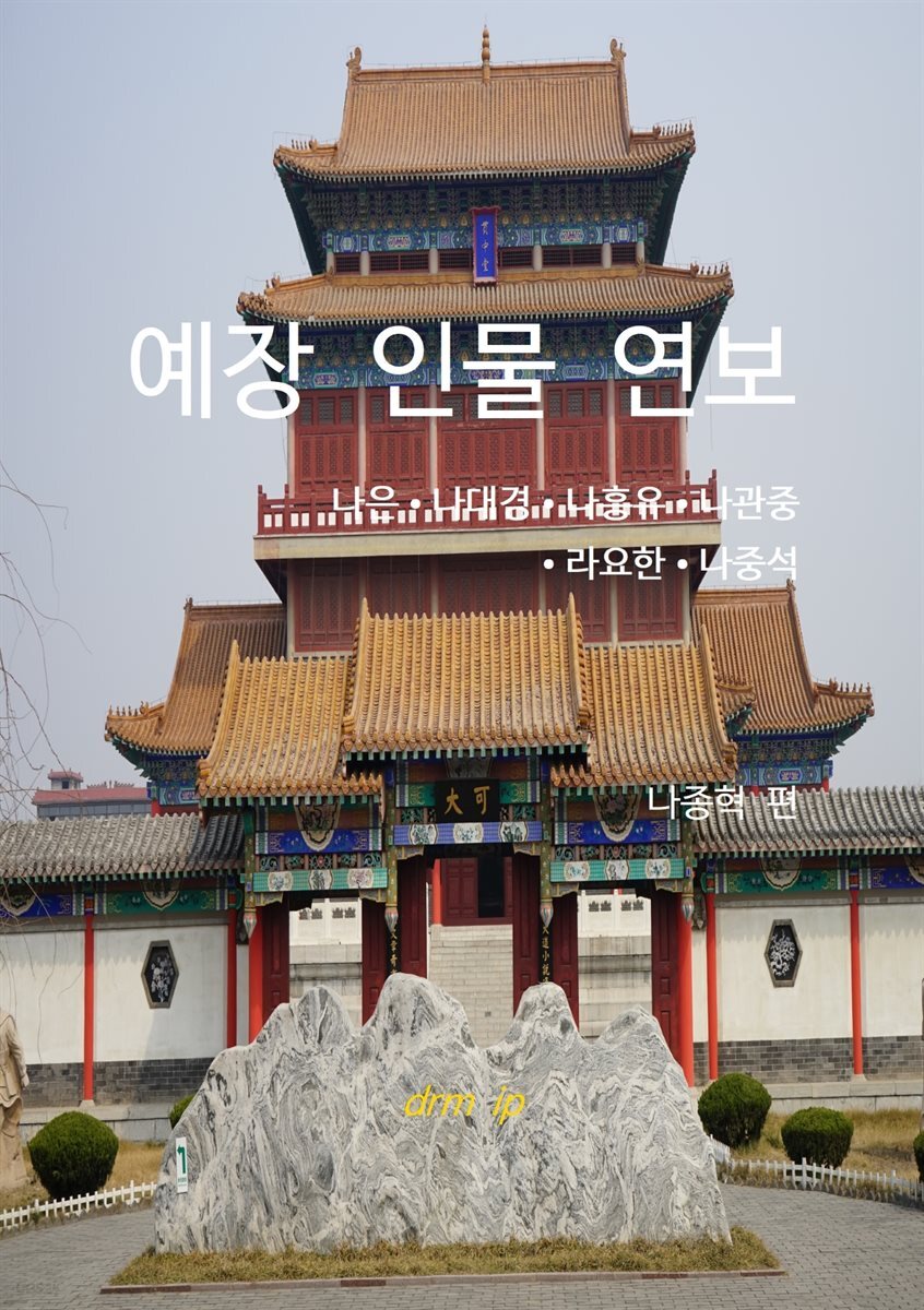 예장 인물 연보