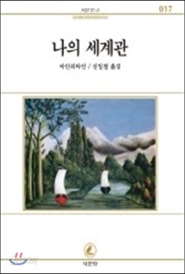 나의 세계관