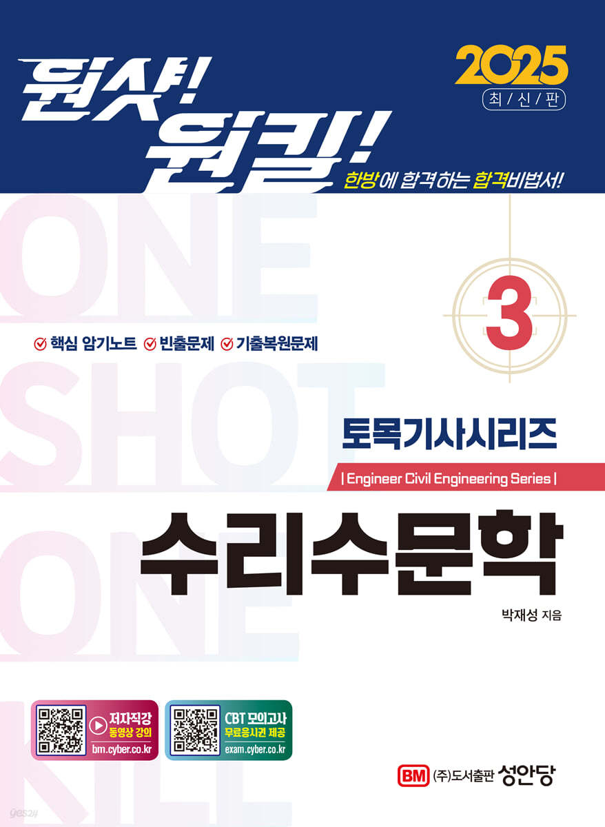 2025 원샷!원킬! 토목기사시리즈 3 수리수문학