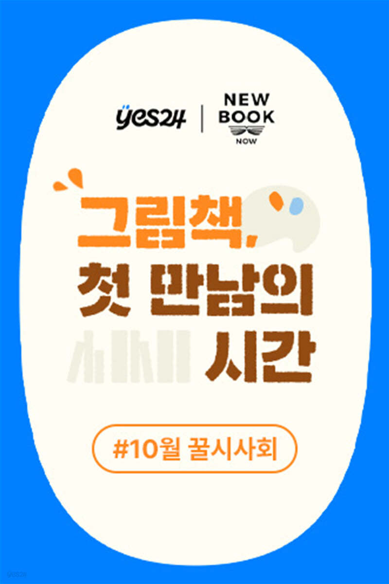 제41회 꿀시사회 : 10월 16일/17일 