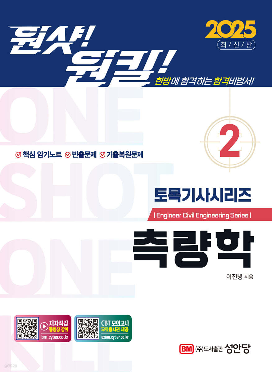 2025 원샷!원킬! 토목기사시리즈 2 측량학