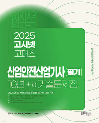 2025 고시넷 산업안전산업기사 필기 10년+a 기출문제집