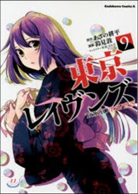 東京レイヴンズ 9