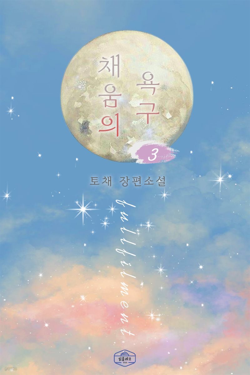 채움의 욕구 3권