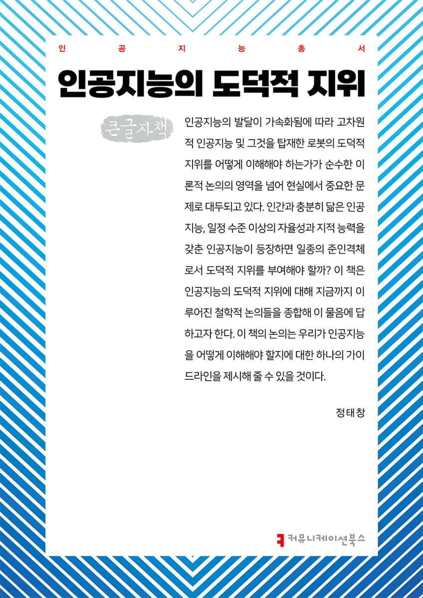인공지능의 도덕적 지위 (큰글자책)