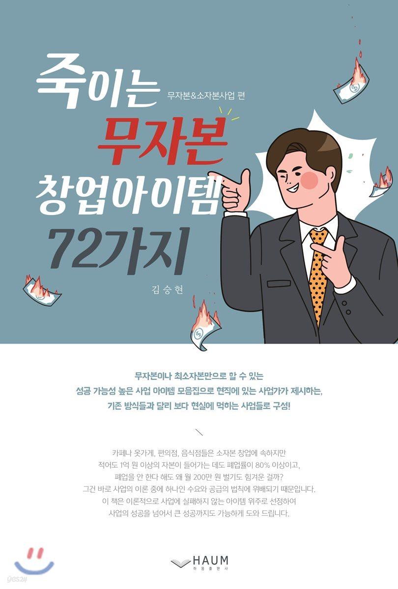 죽이는 무자본 창업아이템 72가지