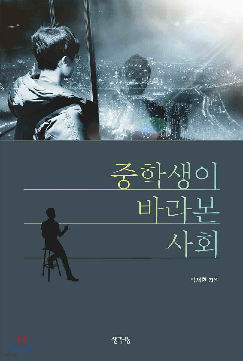 중학생이 바라본 사회