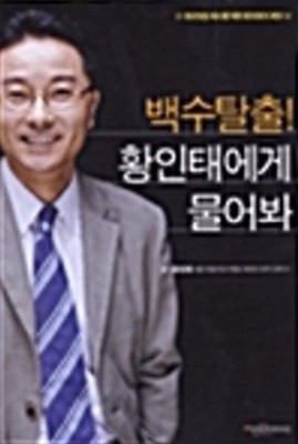 백수탈출! 황인태에게 물어봐