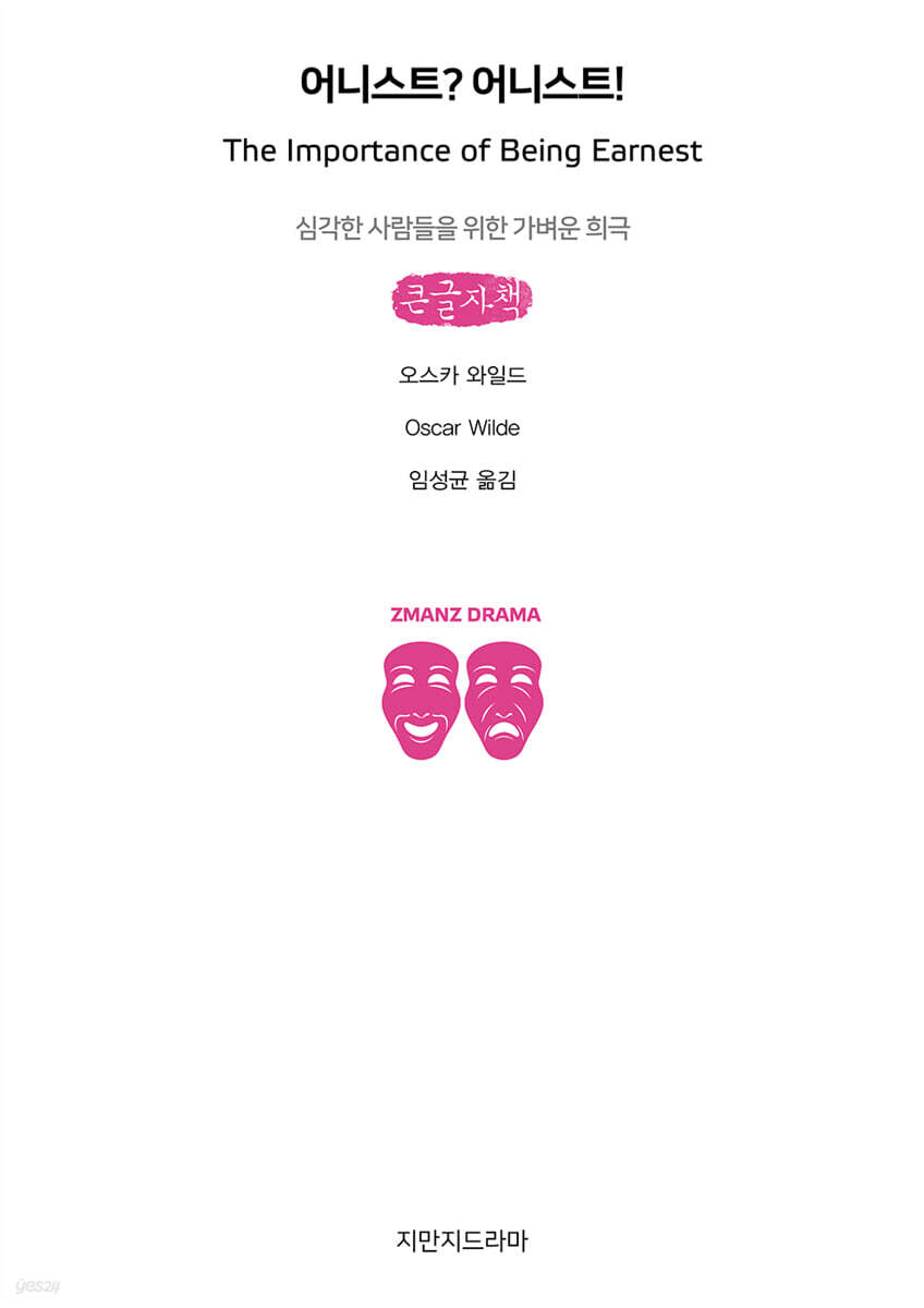어니스트? 어니스트! (큰글자책)