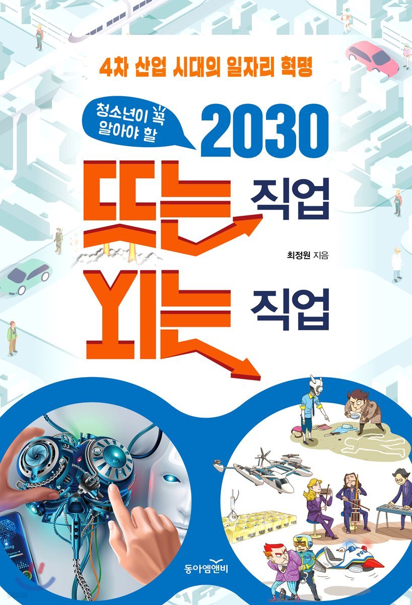 청소년이 꼭 알아야 할 2030 뜨는 직업 지는 직업