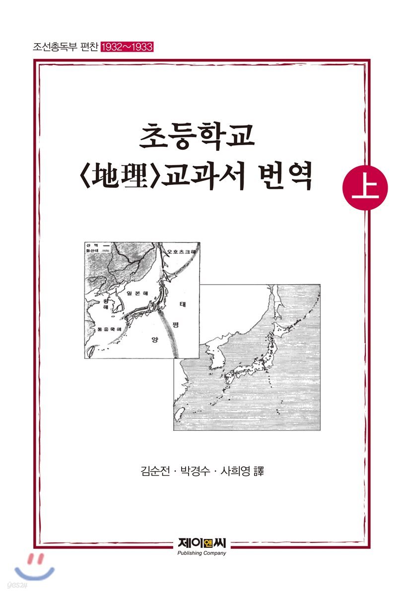 조선총독부 초등학교 지리 교과서 번역 (상)