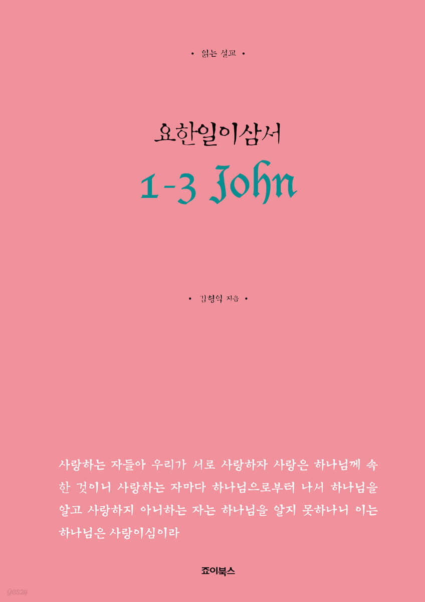 요한일이삼서