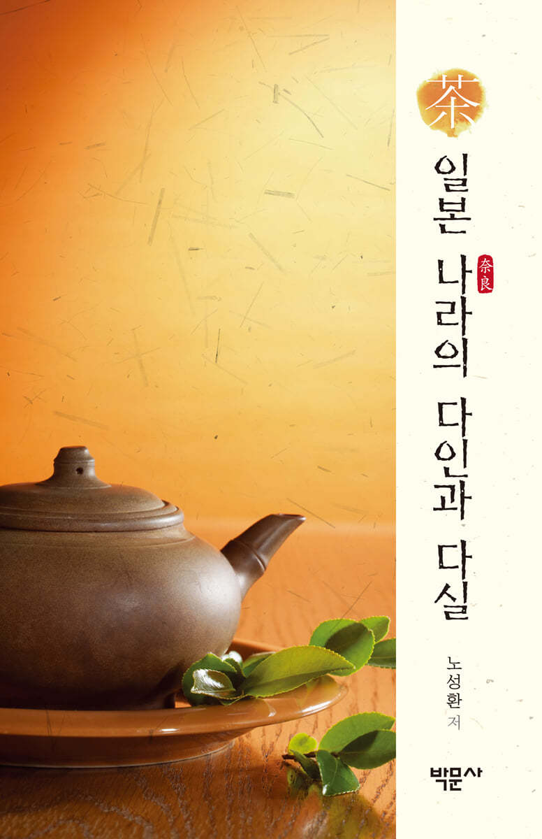 일본 나라의 다인과 다실