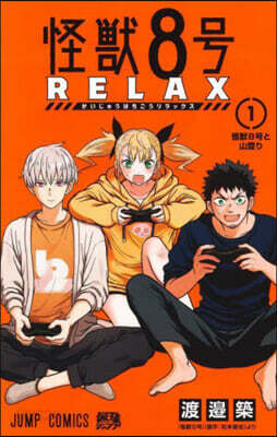 怪獸8號 RELAX 1